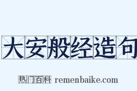 大安般经造句是什么意思的图片